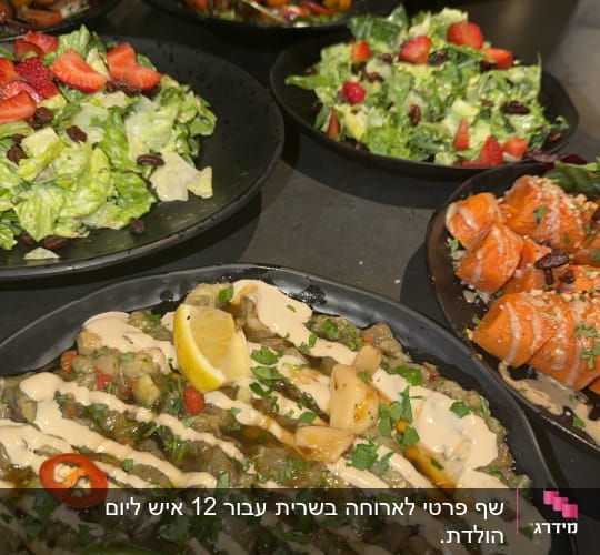 מגוון סלטים צבעוניים ומנות מעוצבות על שולחן